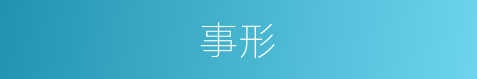 事形的意思