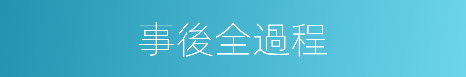 事後全過程的同義詞