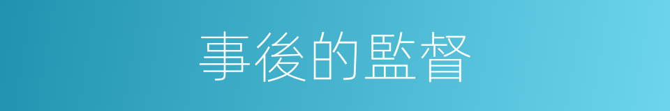 事後的監督的同義詞