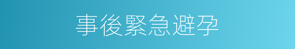 事後緊急避孕的同義詞