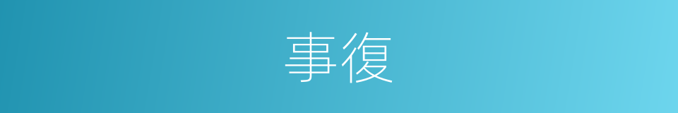 事復的同義詞