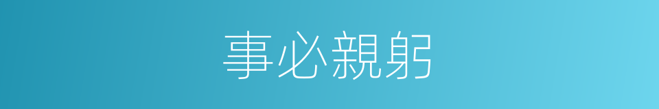 事必親躬的同義詞
