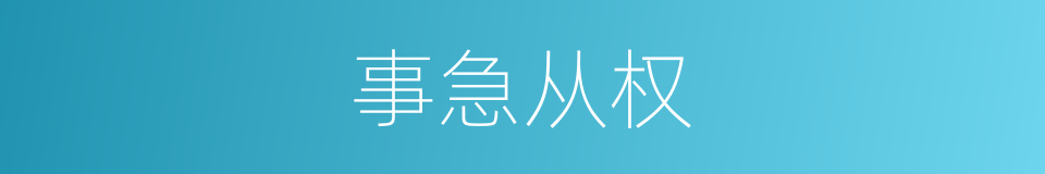 事急从权的意思