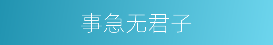 事急无君子的意思