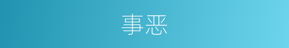 事恶的同义词
