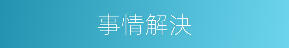 事情解決的同義詞