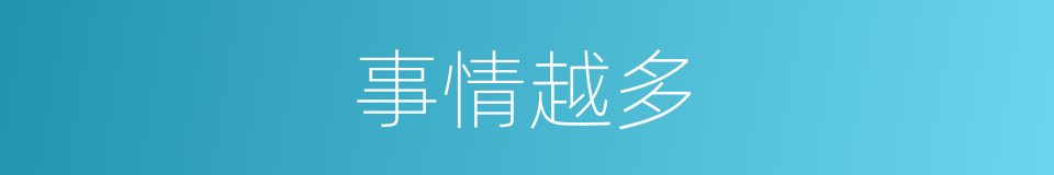 事情越多的同义词