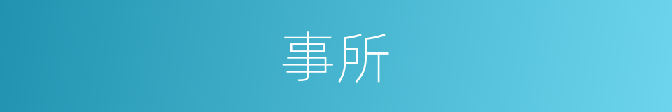 事所的同义词
