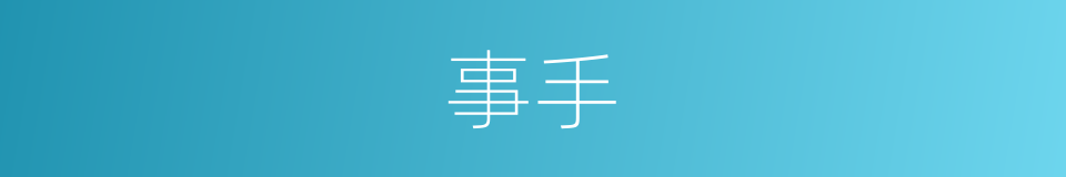事手的同义词