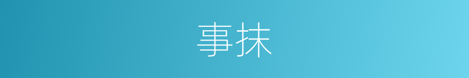 事抹的同义词