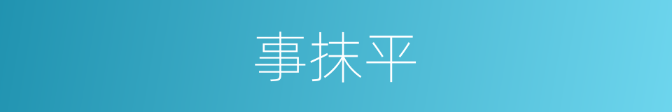 事抹平的同义词