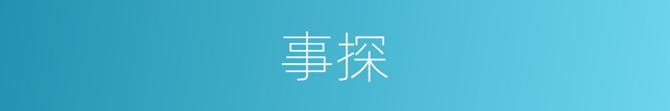 事探的同义词