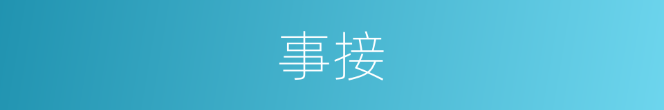 事接的同义词