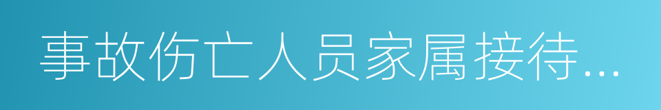 事故伤亡人员家属接待及安抚的同义词