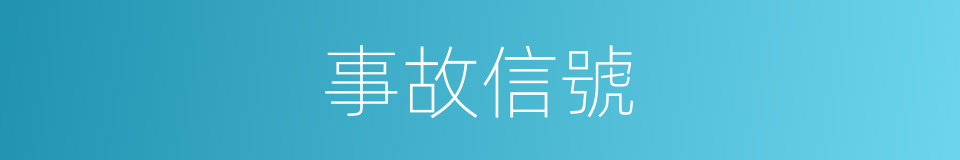 事故信號的同義詞