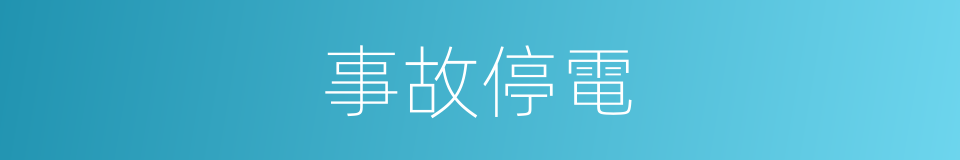 事故停電的同義詞