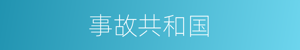 事故共和国的同义词