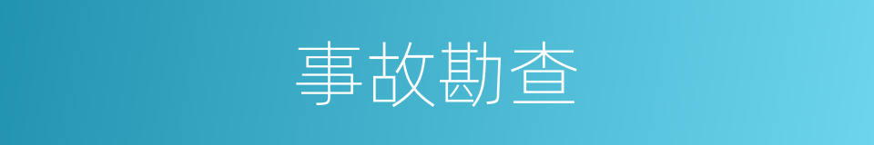 事故勘查的同义词