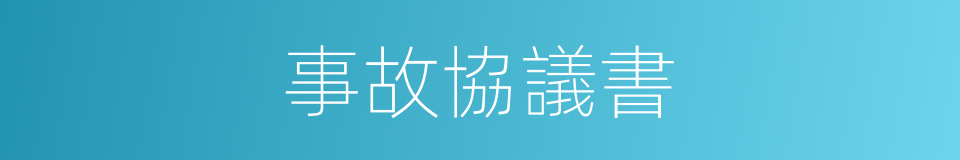 事故協議書的同義詞