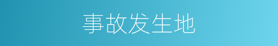 事故发生地的同义词