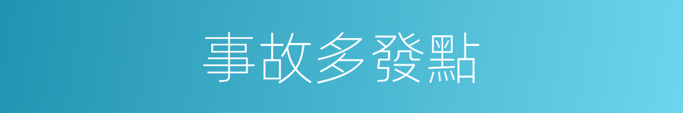 事故多發點的同義詞
