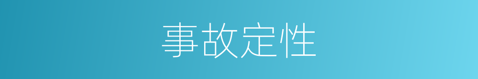 事故定性的同义词