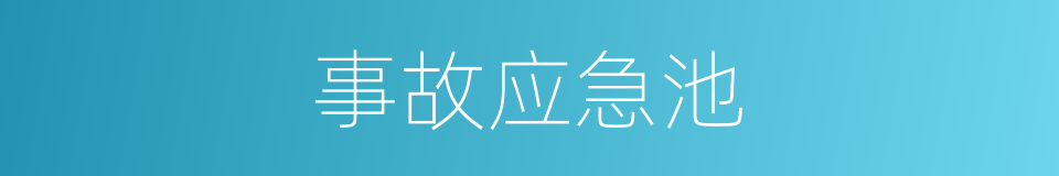 事故应急池的同义词