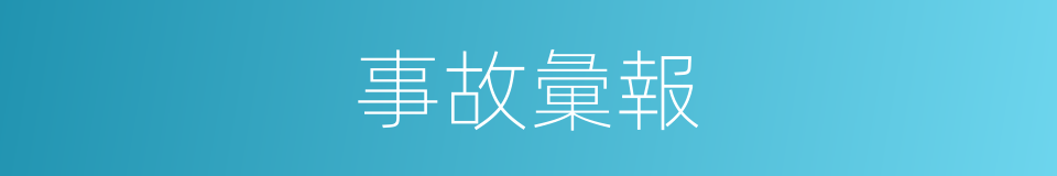 事故彙報的同義詞