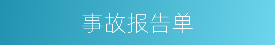 事故报告单的同义词