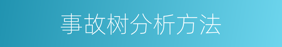 事故树分析方法的同义词