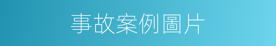事故案例圖片的同義詞