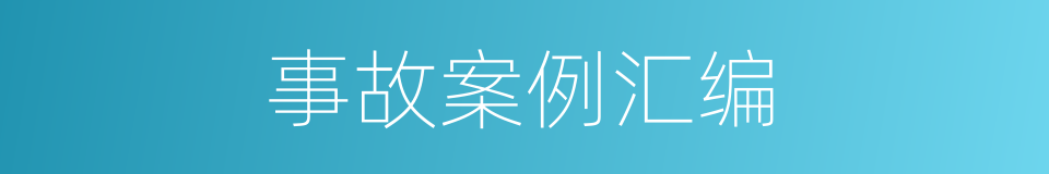 事故案例汇编的同义词