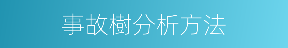 事故樹分析方法的同義詞