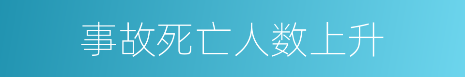 事故死亡人数上升的同义词