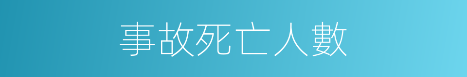 事故死亡人數的同義詞