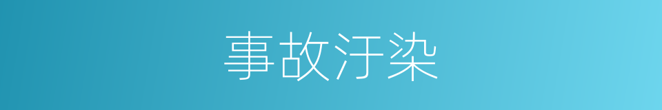 事故汙染的同義詞