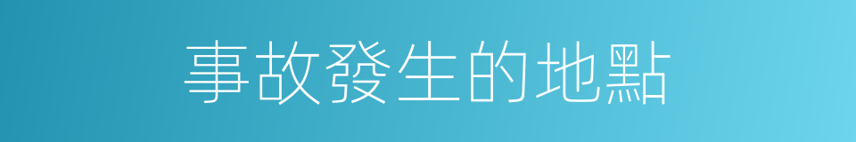 事故發生的地點的同義詞