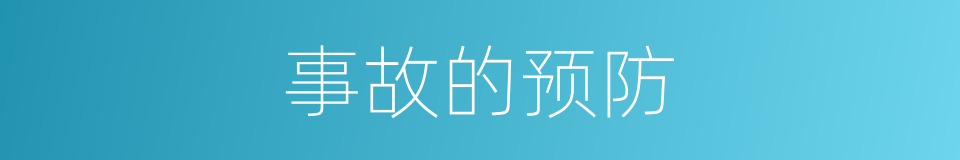 事故的预防的同义词