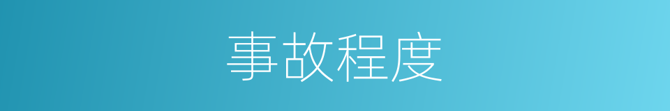 事故程度的同义词