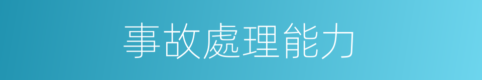 事故處理能力的同義詞