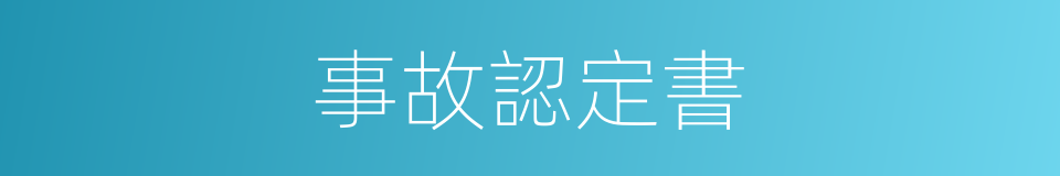 事故認定書的同義詞