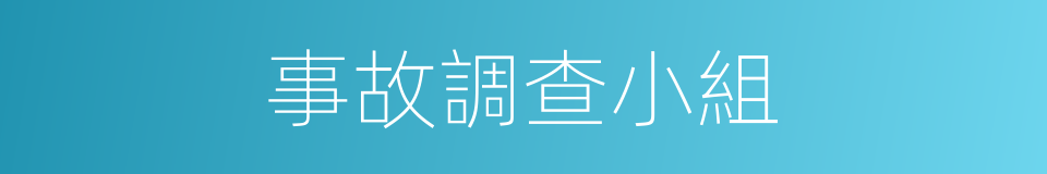 事故調查小組的同義詞