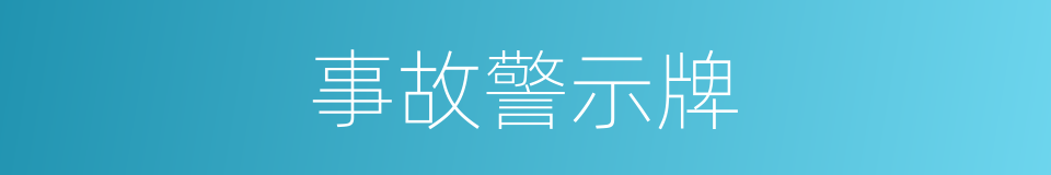 事故警示牌的同义词