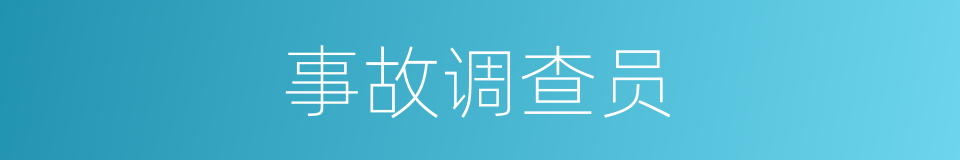 事故调查员的同义词