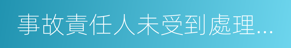 事故責任人未受到處理不放過的同義詞