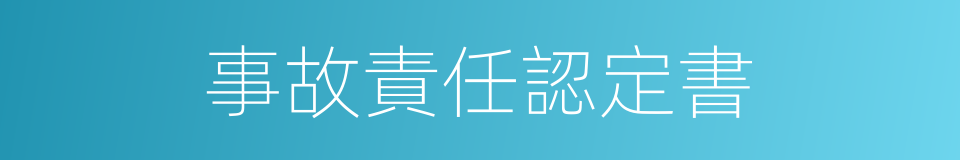 事故責任認定書的同義詞