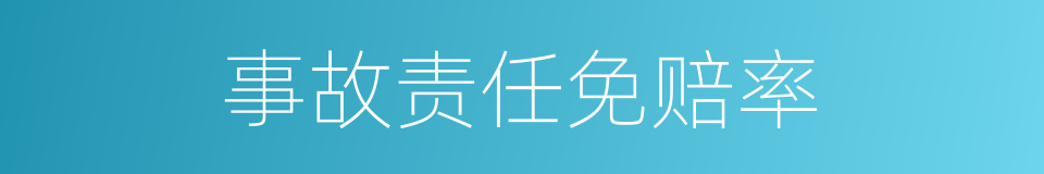 事故责任免赔率的同义词