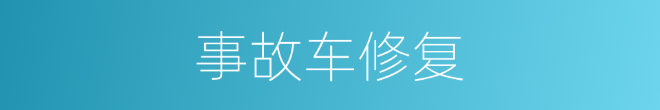 事故车修复的同义词