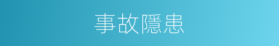 事故隱患的意思