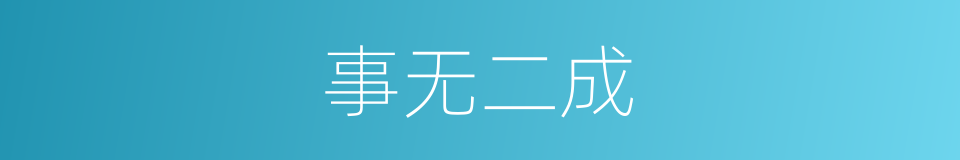 事无二成的意思